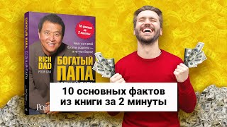 «Богатый папа бедный папа» Роберт Кийосаки  Обзор книги  Книга кратко за 2 минуты [upl. by Adnawad]