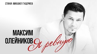 Максим Олейников — «Я ревную» Премьера песни 2024 [upl. by Wolfe]