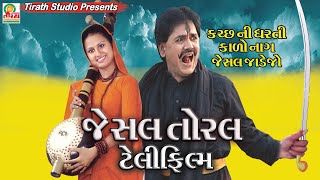 Jesal Toral Telifilm  Gujrati Movie  Prabhat Barot  Lalita Ghodadra  Rekha Rathod [upl. by Aicel690]