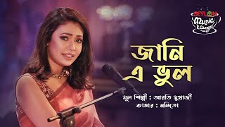 Jani E Bhul  জানি এ ভুল  SEYLON Music Lounge [upl. by Celisse389]