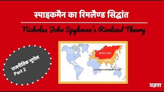 स्पाइकमैन का रिमलैण्ड सिद्धांत  Nicholas John Spykman’s Rimland Theory [upl. by Ellesig]