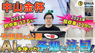 【中山金杯 2024最終予想】本命はAI予想家2体が◎、買い目は13点推奨！ AIを使い的中を狙う （SPAIA編） [upl. by Junko259]