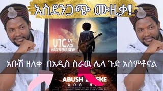 Abush Zeleke አቡሽ ዘለቀ ሀገርና ሠዉ ጥቆማ [upl. by Hacceber456]