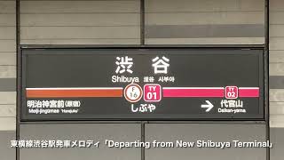 【使用開始から10年経過】東急東横線渋谷駅発車メロディ「Departing from New Shibuya Terminal」 [upl. by Calida950]