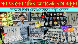 Watch Price In Bangladesh 2023 ⌚ Low Price Original Watch Price 😱 Wrist Watch Price In BDWatch 2023 [upl. by Alvina967]