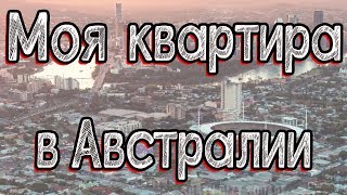 Моя квартира в Австралии [upl. by Ecitsuj]