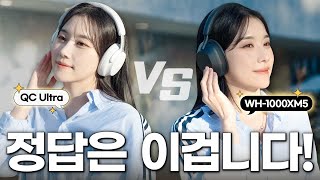 보스 QC 울트라 vs 소니 WH1000XM5 뭐가 더 좋을까노캔 디자인 음질 통화품질 착용감 [upl. by Norvall208]