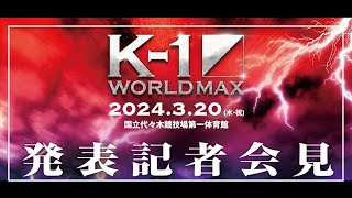 K1 WORLD MAX 2024 発表記者会見 320水・祝国立代々木競技場 第一体育館 [upl. by Lrem651]