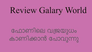 കയ്യിലുള്ള വജ്രായുധം പ്രേയോഗിക്കാം [upl. by Wadleigh]