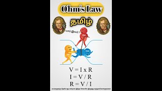 Ohms law in Tamil 🤓 Electronicstamil 🤓 DigitalCircuits analogcircuits allaboutcircuits [upl. by Notlih356]