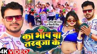 VIDEO  का भाव बा तरबूजा के  Pramod Premi Yadav  Ka Bhaw Ba Tarbuja Ke  New Song 2024 [upl. by Nolham]