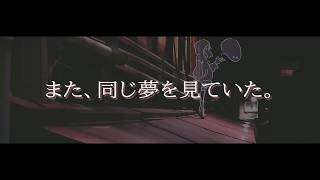 【オリジナルMV】また、同じ夢を見ていた。TIMTOM【short ver】 [upl. by Yojenitsirk287]