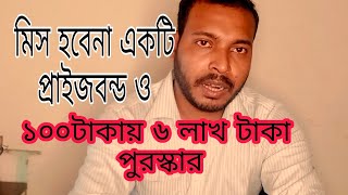 price bonds in bangladesh  Bangladesh Bank prize Bond 2022  Mtr tech bd [upl. by Evelunn]