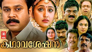 Kathavasheshan  Malayalam Full Movie  Dileep  Jyothirmayi  T Chandran  Malayalam Classic Movie [upl. by Olette]