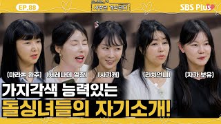 나솔사계 여전히 능력있는 돌싱녀들의 쿨내 진동하는 자기소개ㅣEP88ㅣSBSPlusㅣ매주 목요일 밤 10시 30분 방송 [upl. by Mylor]