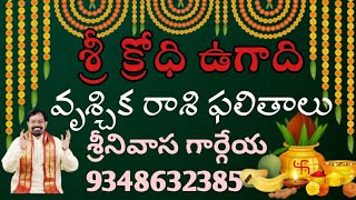 VRUCCHIKAM Sri KRODHI ugadi results Sreenivasa Gargeya 9348632385 [upl. by Nnylidnarb331]