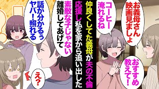 【漫画】大の仲良しだった義母と私。夫がメーカーの女と不倫し家族の話し合いで「あら素敵な子ね。離婚してあげて。慰謝料は責任を持って払うから」→なぜか義母が夫の肩を持ち私を家から追い出した…【マンガ動画】 [upl. by Earle]