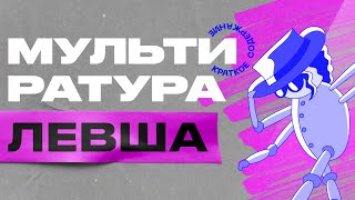 Краткое содержание Левша Лесков  Мультиратура [upl. by April]