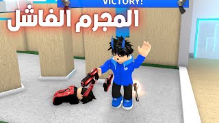 روبلوكس  المجرم ميدو الفاشل في لعبة Roblox [upl. by Staci]