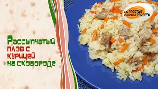 Рассыпчатый плов с курицей на сковороде [upl. by Shornick630]