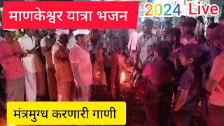 माणकेश्वर यात्रा भजन  mankeshwar yatra bhajan  भजन  भजन कीर्तन  पेठ यात्रा 2024 marathi vlogger [upl. by Laflam868]