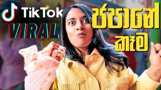 🇯🇵ජපානේ TIKTOK Viral කෑම ජාති TRY කලාwe Tried Viral TikTok Japanese street food Kavi amp Hagga [upl. by Asli]