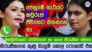 හිරුණිකා විසින් යටිගිරියෙන් බැණ වදින හඬ පටය මෙන්න  Hirunika call with Lakshmi [upl. by Gaynor]