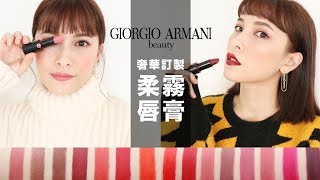 AD ll 服貼又不顯唇紋！GA奢華訂製柔霧唇膏分享 Giorgio Armani Rouge DArmani Matte Lipstick｜黃小米Mii [upl. by Norrie619]