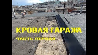 Кровля гаража ЧАСТЬ 1 Снятие старой кровли и очистка крыши [upl. by Adachi]