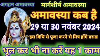 Amavasya November 2024 date  Aghan Amavasya kab hai 2024 [upl. by Ecilahc]