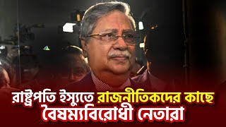 রাষ্ট্রপতি ইস্যুতে রাজনীতিকদের কাছে বৈষম্যবিরোধী নেতারা  Shahabuddin  President  Raj Tv [upl. by Lehcim]