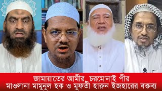 জামায়াতের আমীর চরমোনাই পীর মামুনুল হক ও হারুন ইজহারের বক্তব্য [upl. by Neelrak880]