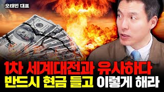 quot1차 세계대전 직전과 유사하다quot 반드시 현금 들고 이렇게 해라｜오태민 작가 2부 [upl. by Wilterdink]