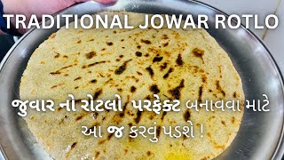 TRADITIONAL JOWAR ROTLO  Gujarati rotlo recipe  Kathiyawadi rotlo  રોટલો બનાવવાની રીત [upl. by Avilo]