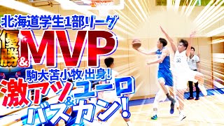 優勝ampMVP 激アツユーロampバスカン 駒大苫小牧出身【星槎道都大学8 佐々木 瑞稀 2年生180cm駒澤大学附属苫小牧高校 卒】北海道学生バスケ1部リーグ [upl. by Tori]