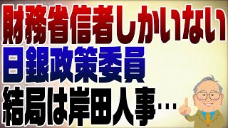 994回 マイナス金利解除の異論 [upl. by Dahle]