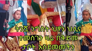 የዝችን ህፃን መጨረሻ የናፈቃቹ ❤ንግስትነት በልጅነት ማለት ይህ ነው❤አትቅኑ ልጆቻችሁን በቤክ አሳድጉ❤ [upl. by Combes]