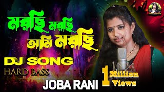 মরছি মরছি আমি মরছি  Morsi Morsi Ami Morsi DJ  JOBA RANI  New Baul Dj Remix song 2024  Hard Bass [upl. by Ellenehs362]