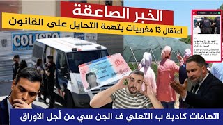 القضية حامضة 😱اعتقال مغربيات بتهمة التحايل على القانون بالحيل الشيطانية من اجل الأوراق 🇪🇦😱💥💥 [upl. by Theodore]