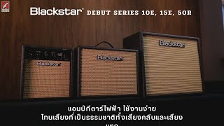 รีวิว Blackstar Debut Series 10E 15E 50R แอมป์กีตาร์ใช้งานง่าย เสียงเป็นธรรมชาติ  เบ๊ เงียบ เส็ง [upl. by Ramoj]