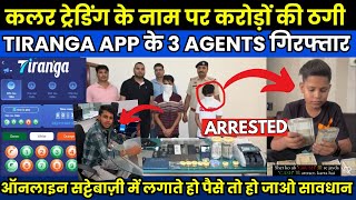 3 Agents of Color Trading App TIRANGA Arrested Reality of Colour Trading App Best Earning App 2024 [upl. by Iinde109]