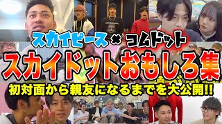 スカイドットによる男子ノリ爆笑シーン集〜出会いから現在までの総集編スペシャル〜 [upl. by Samy143]