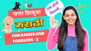 चिमणी कावळ्याची गोष्ट  कोणाचे गं कोणाचे बाग आणि बरेच काही Learn Marathi for Babies and Toddlers 3 [upl. by Ahsercel]