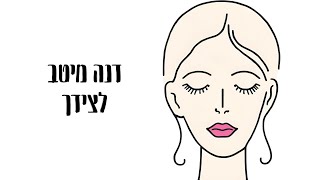 לצידך דנה מיטב  Lechidech Dana Meitav [upl. by Valerlan452]