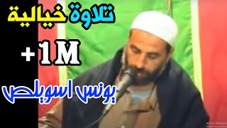 تلاوة مجودة رائعة جدا للقارئ الكبير يونس اسويلص سورة النور  Quran Recitation  Qari Younes Souilas [upl. by Ssirk650]