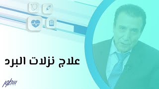 علاج نزلات البرد [upl. by Nobe]