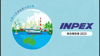 株式会社INPEX 統合報告書2023ダイジェスト動画 [upl. by Aiket]