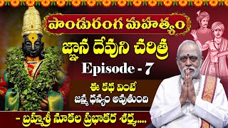 Panduranga Mahatyam in Telugu  పాండురంగ మహత్యం  Episode  7  Nukala Prabhakar Sharma MahaBhakthi [upl. by Mara]