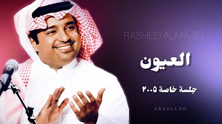 راشد الماجد  العيون  جلسة خاصة ٢٠٠٥م [upl. by Carling]