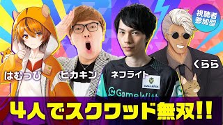 ヒカキン、ネフライト、くらら、はむっぴで初スクワッド！【フォートナイト】【FORTNITE】 [upl. by Batsheva]